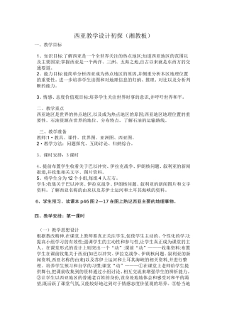 西亚教学设计初探