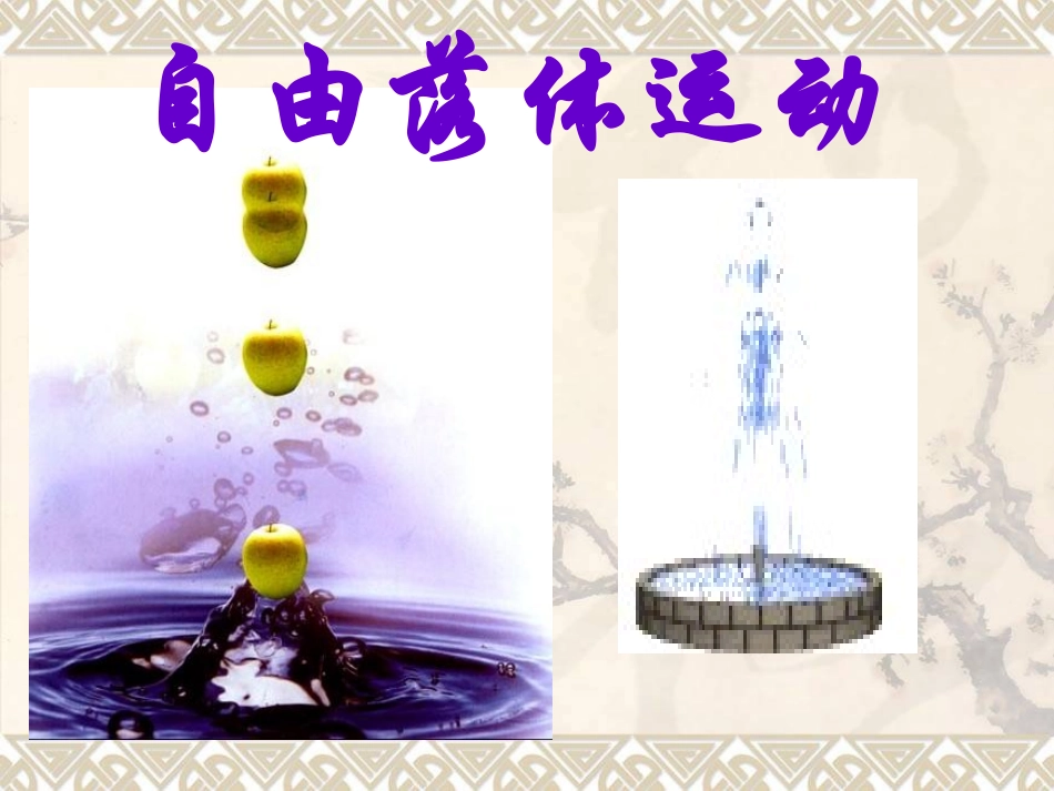 自由落体课件_第1页