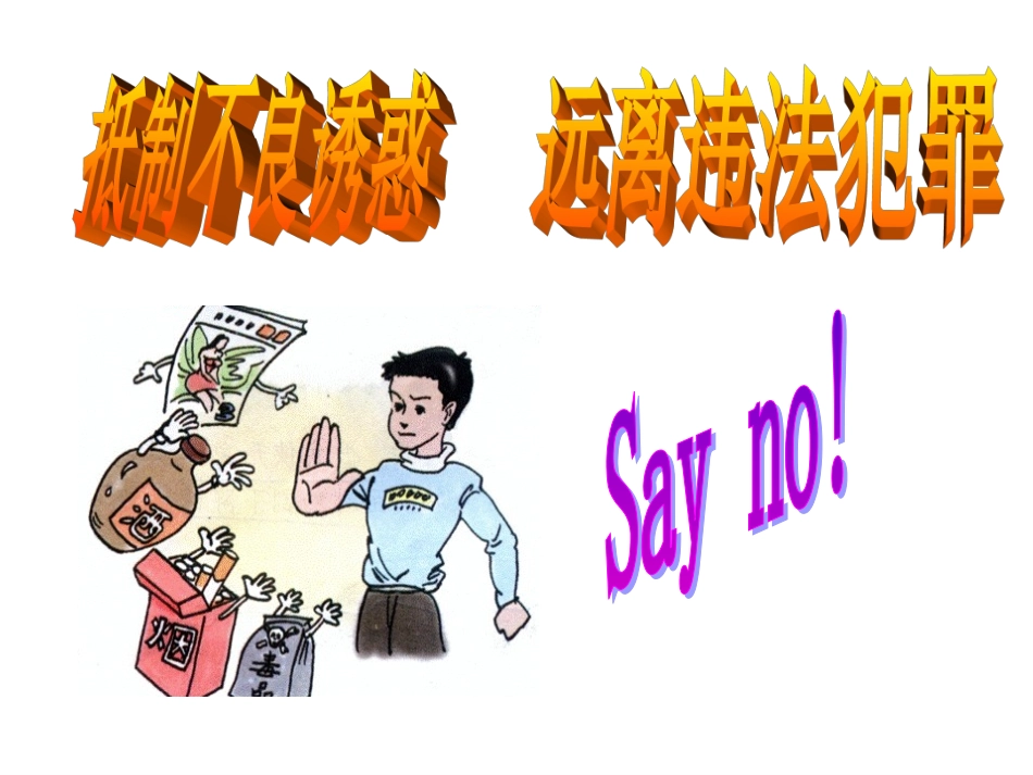 《抵制不良诱惑远离违法犯罪》_第1页