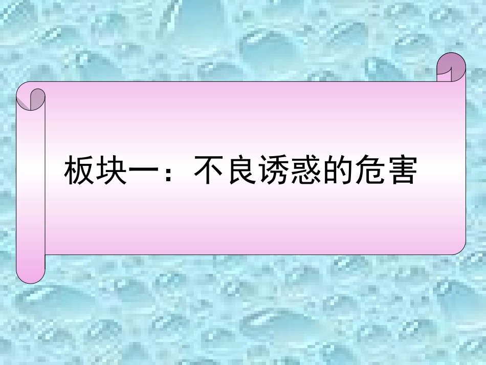 《抵制不良诱惑远离违法犯罪》_第2页