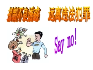 《抵制不良诱惑远离违法犯罪》