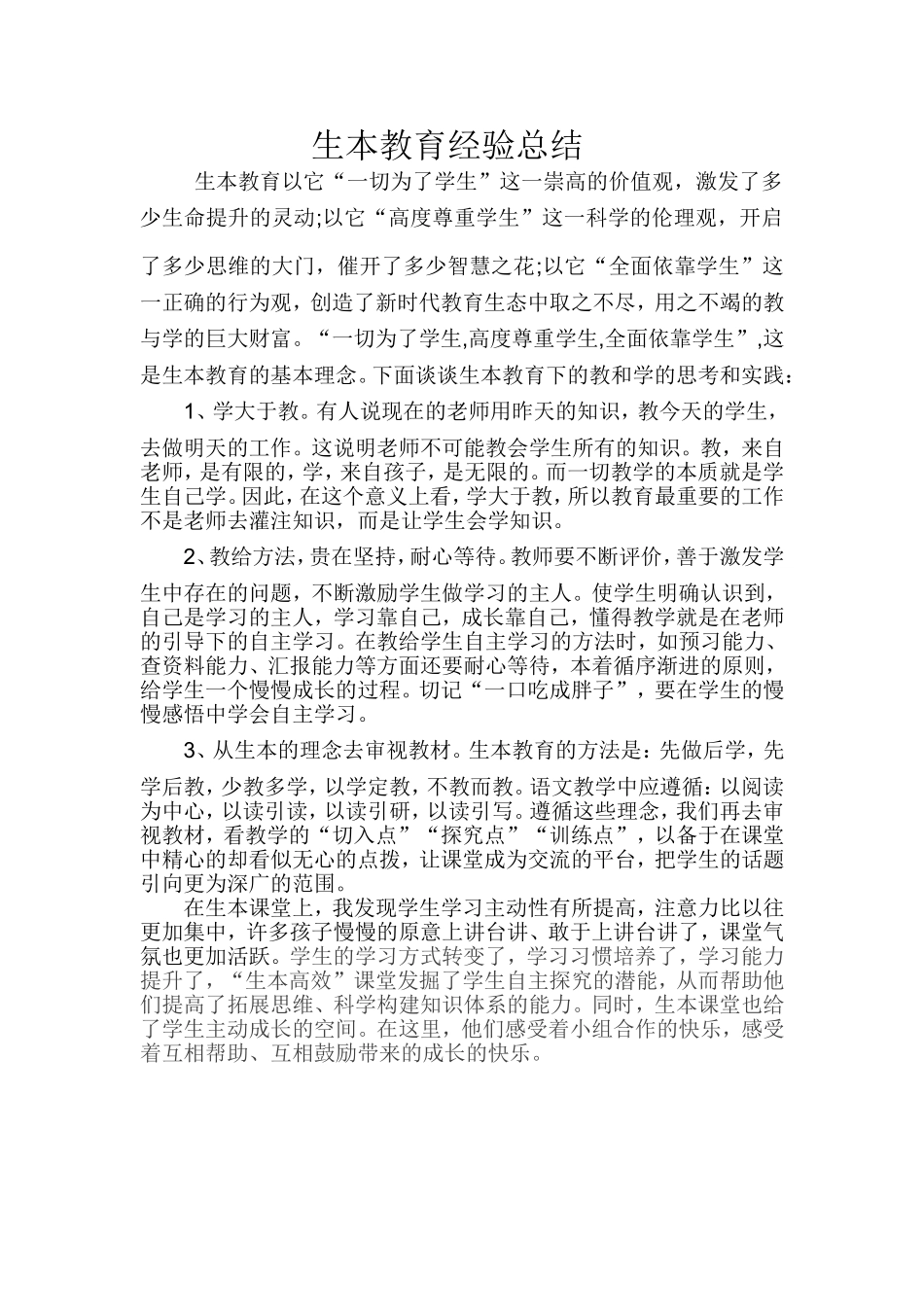 生本教育经验总结_第1页