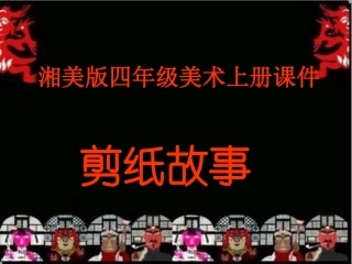 湘美版小学美术四年级上册《剪纸故事》PPT课件3