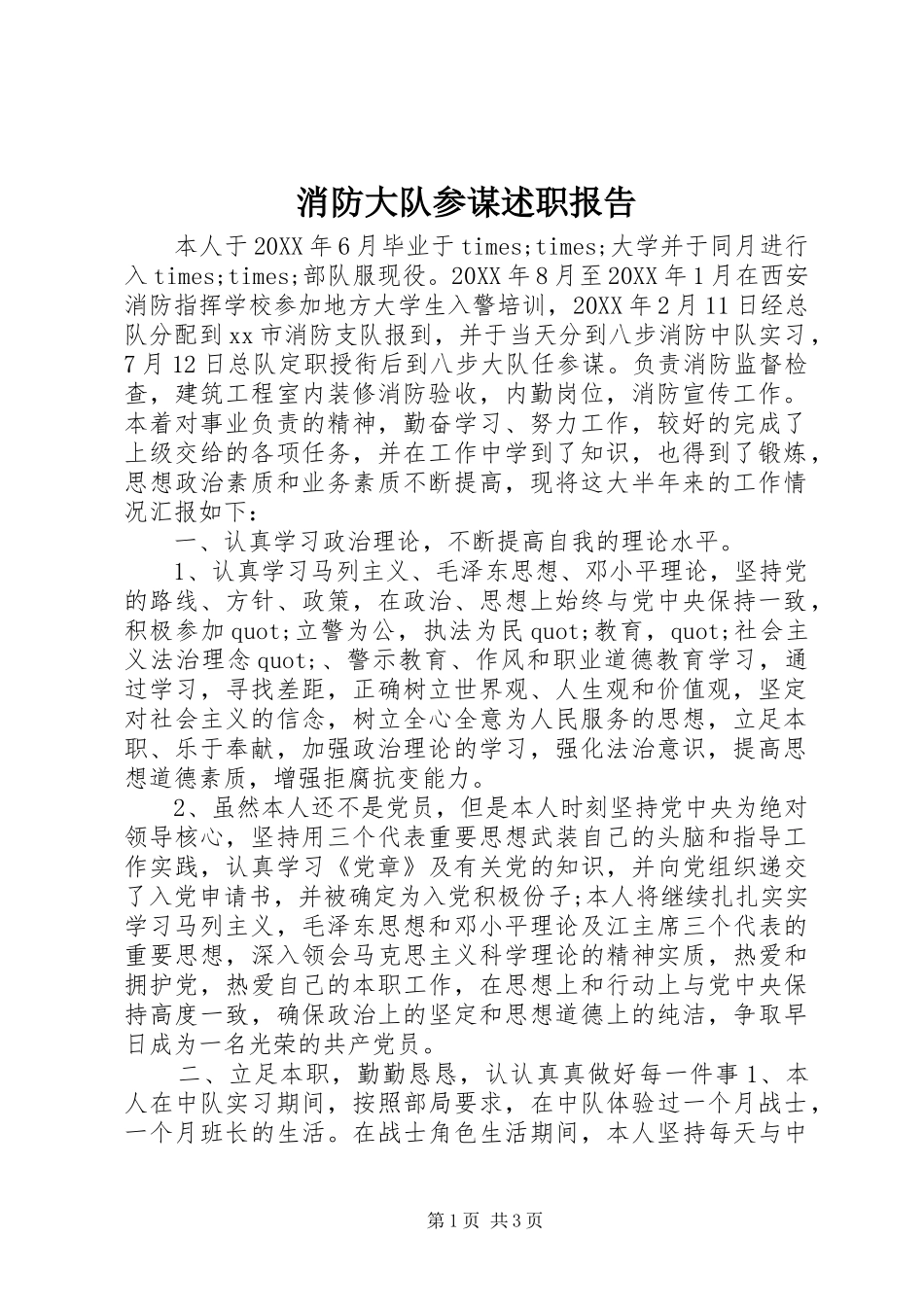 消防大队参谋述职报告_第1页