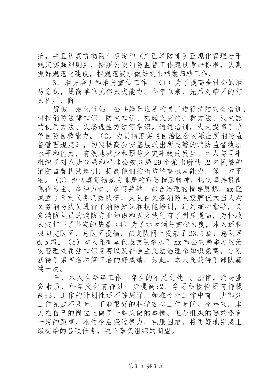 消防大队参谋述职报告_第3页