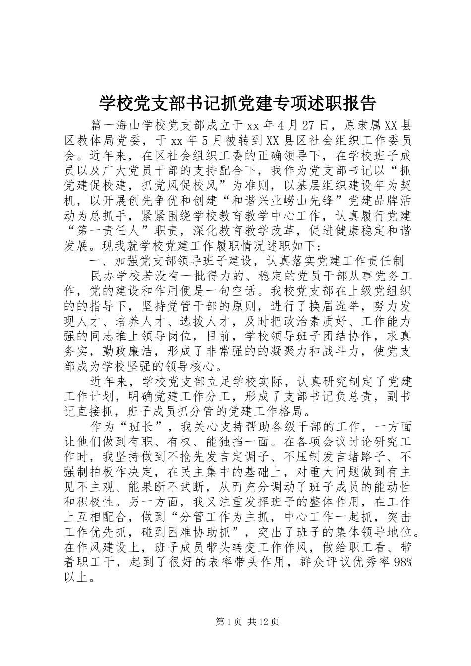 学校党支部书记抓党建专项述职报告_第1页