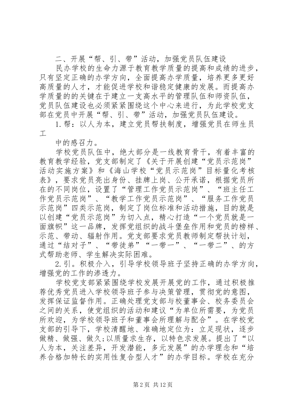 学校党支部书记抓党建专项述职报告_第2页