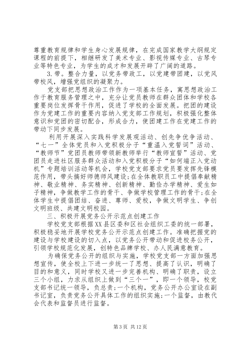 学校党支部书记抓党建专项述职报告_第3页