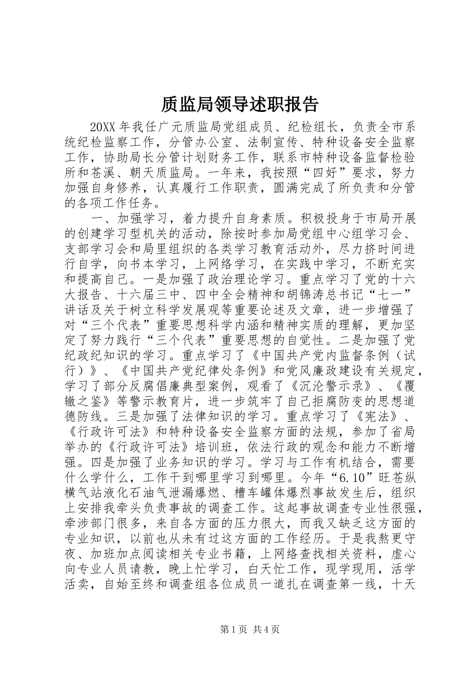 质监局领导述职报告_第1页