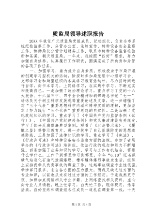 质监局领导述职报告