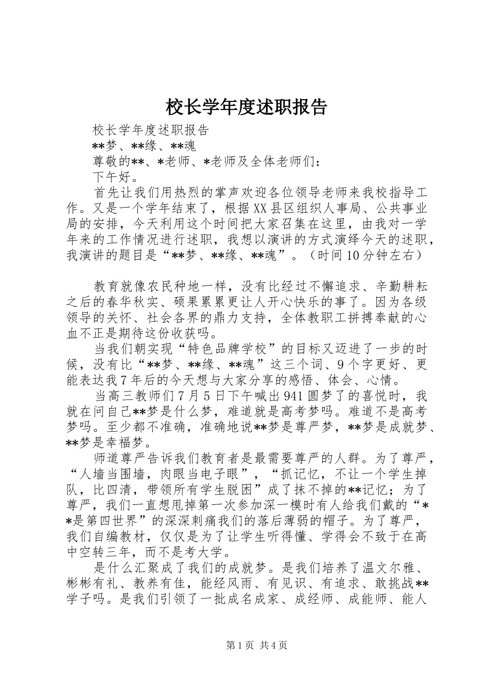 校长学年度述职报告_第1页