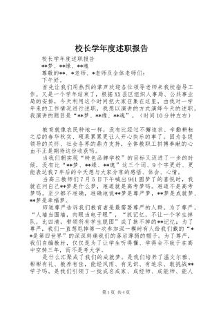 校长学年度述职报告