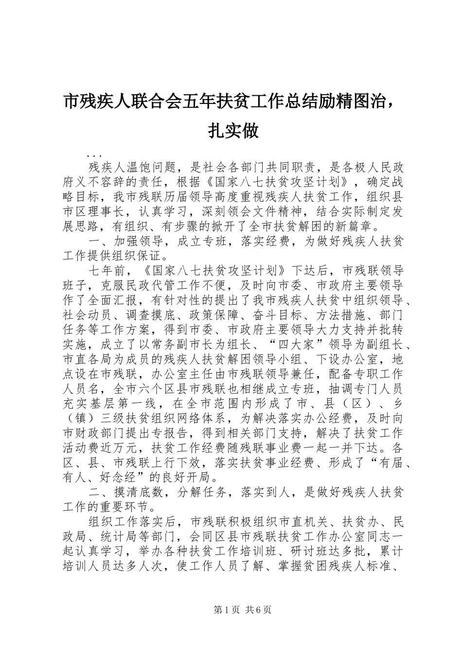 市残疾人联合会五年扶贫工作总结励精图治，扎实做 _第1页