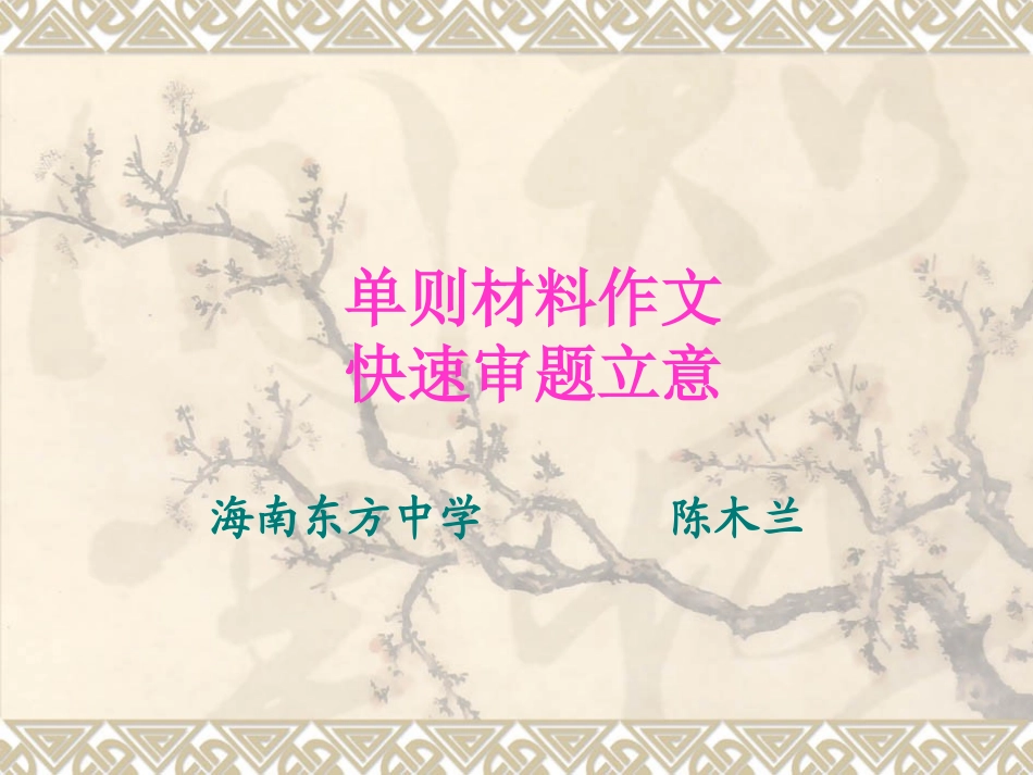 单则材料作文审题立意_第1页