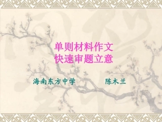 单则材料作文审题立意