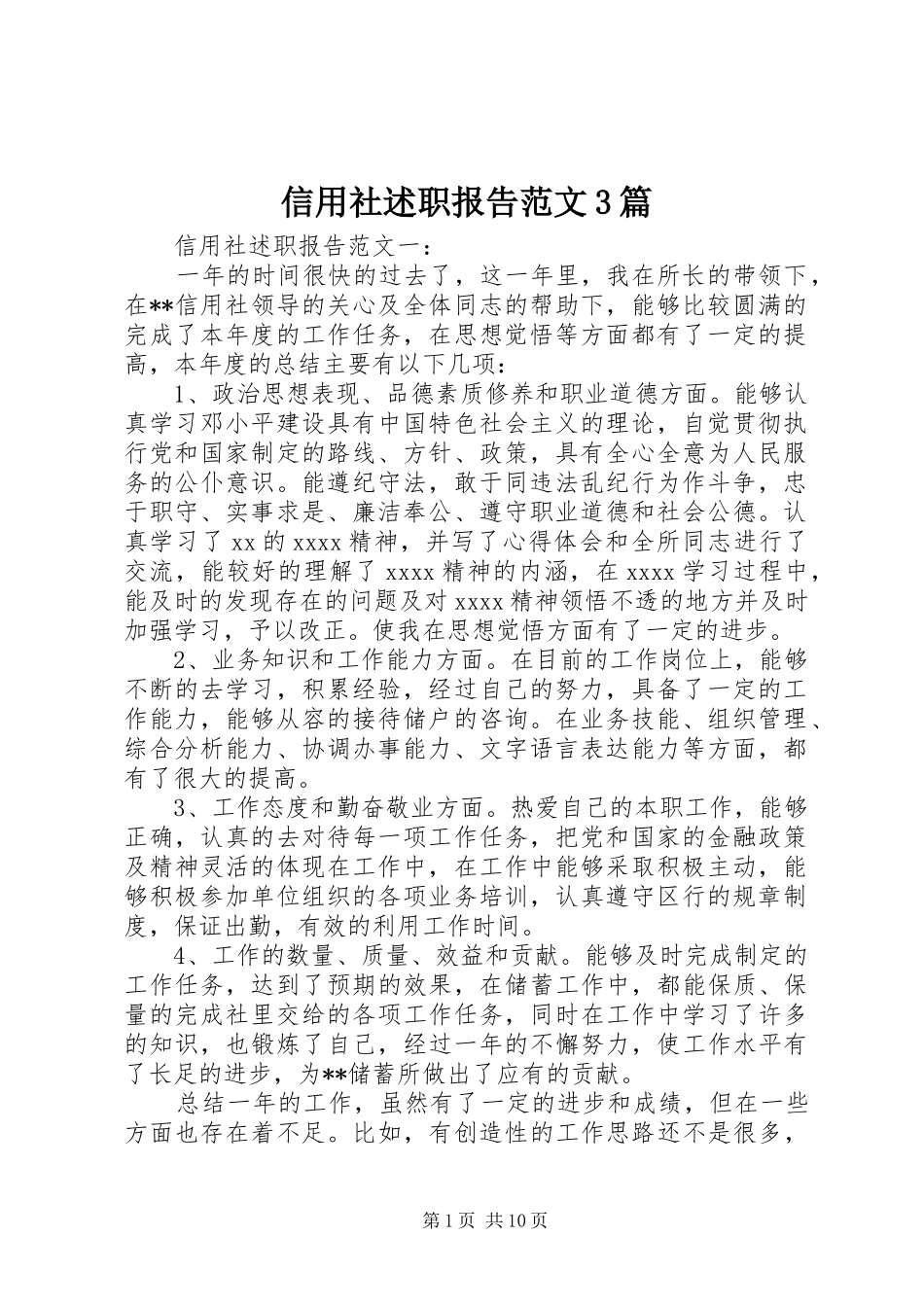 信用社述职报告范文3篇_第1页