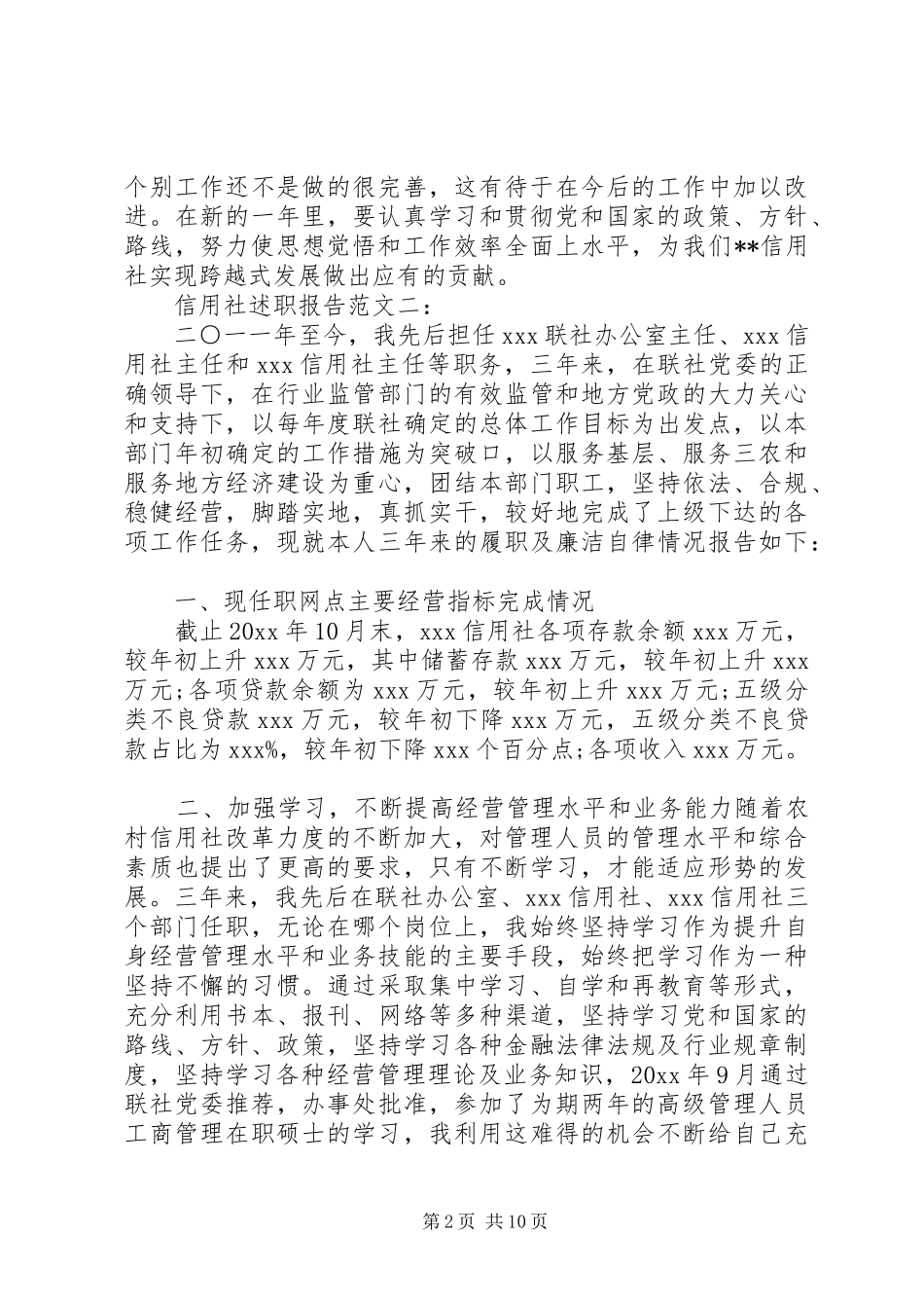 信用社述职报告范文3篇_第2页