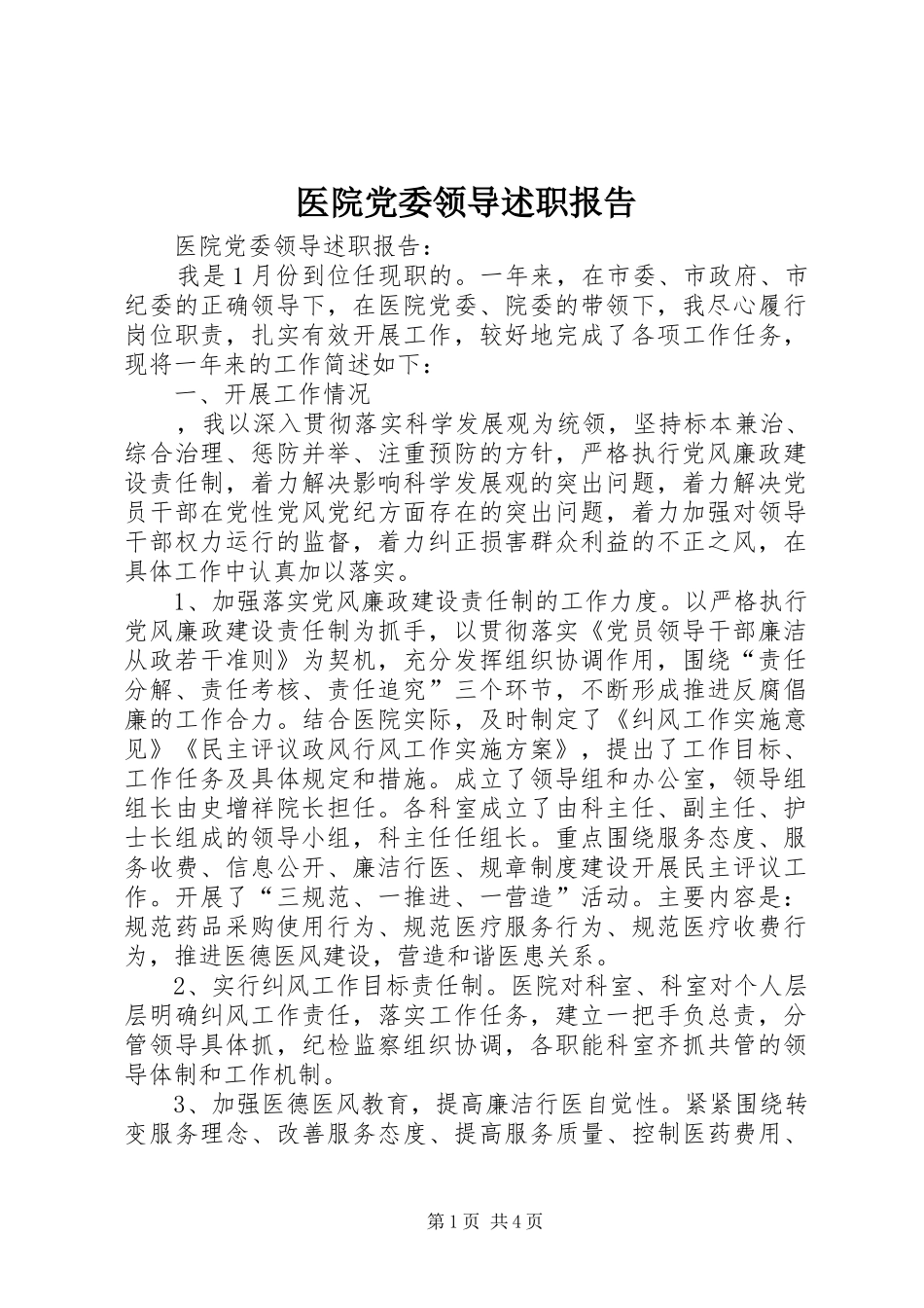 医院党委领导述职报告_第1页