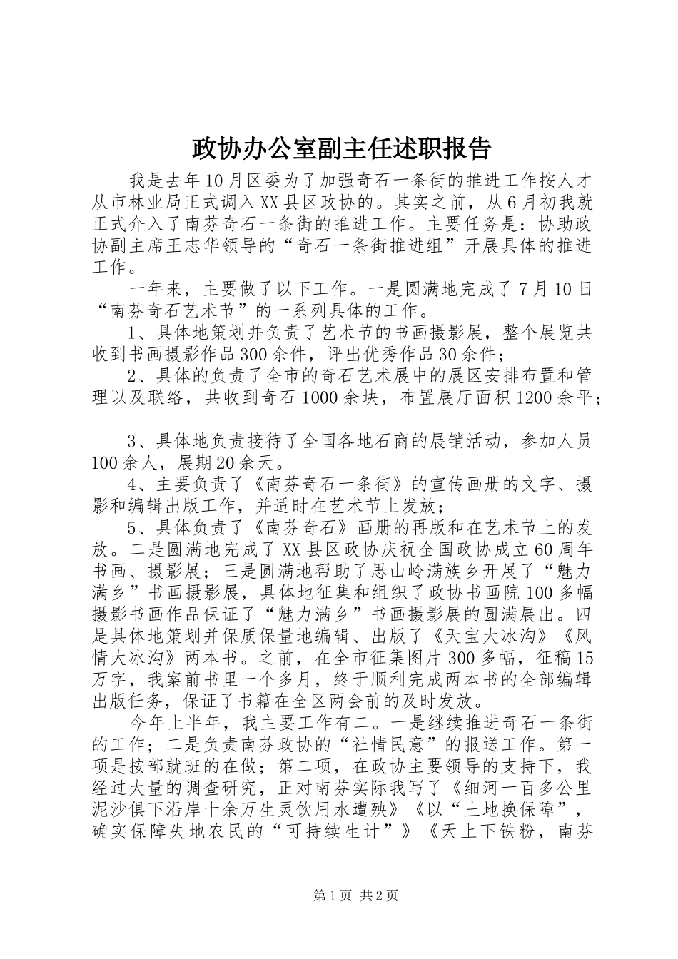 政协办公室副主任述职报告_第1页