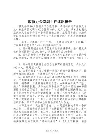 政协办公室副主任述职报告