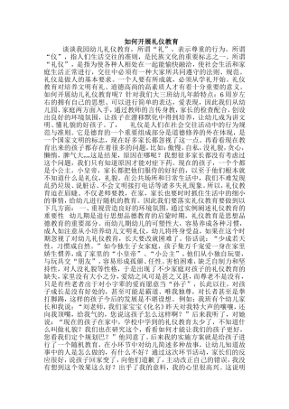 如何开展礼仪教育