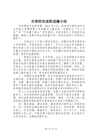 灾害防治述职述廉小结
