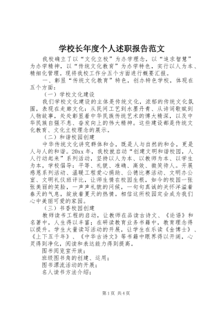 学校长年度个人述职报告范文