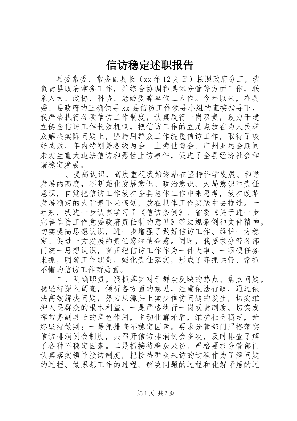 信访稳定述职报告_第1页