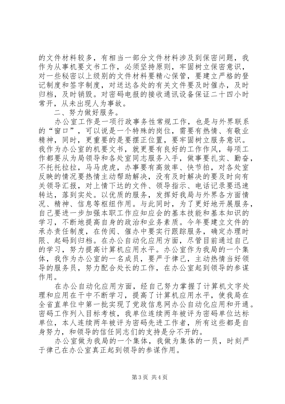 助理调查研员竞聘述职材料_第3页
