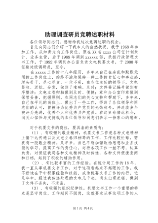 助理调查研员竞聘述职材料