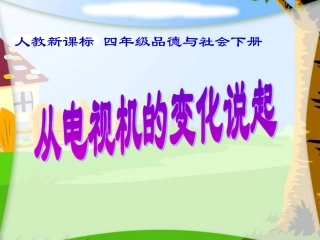 品德与社会_从电视机的变化说起