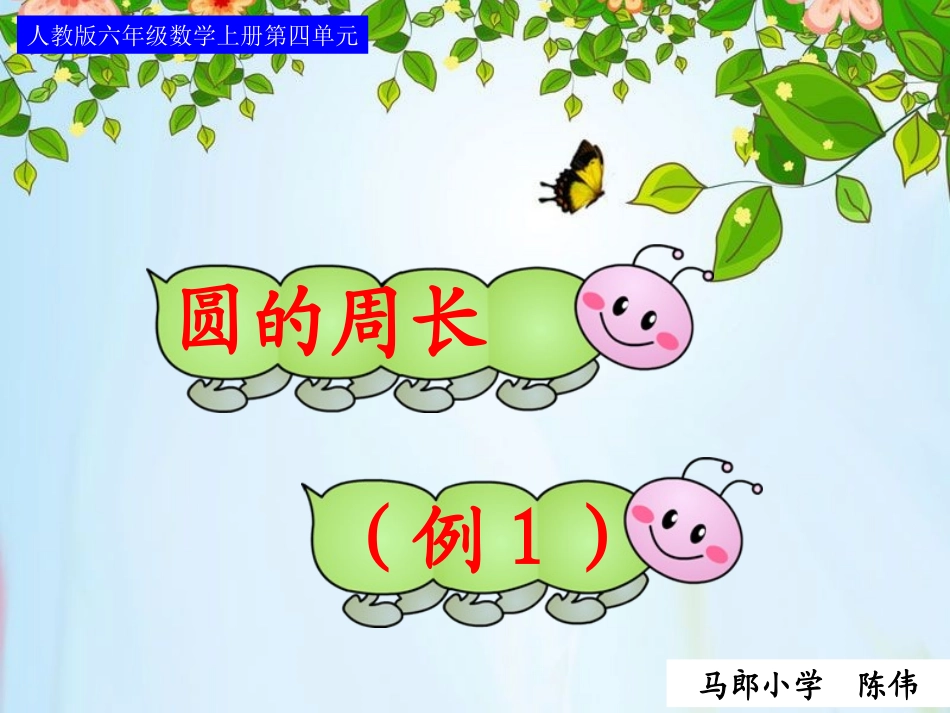 圆的周长课件 (2)_第1页