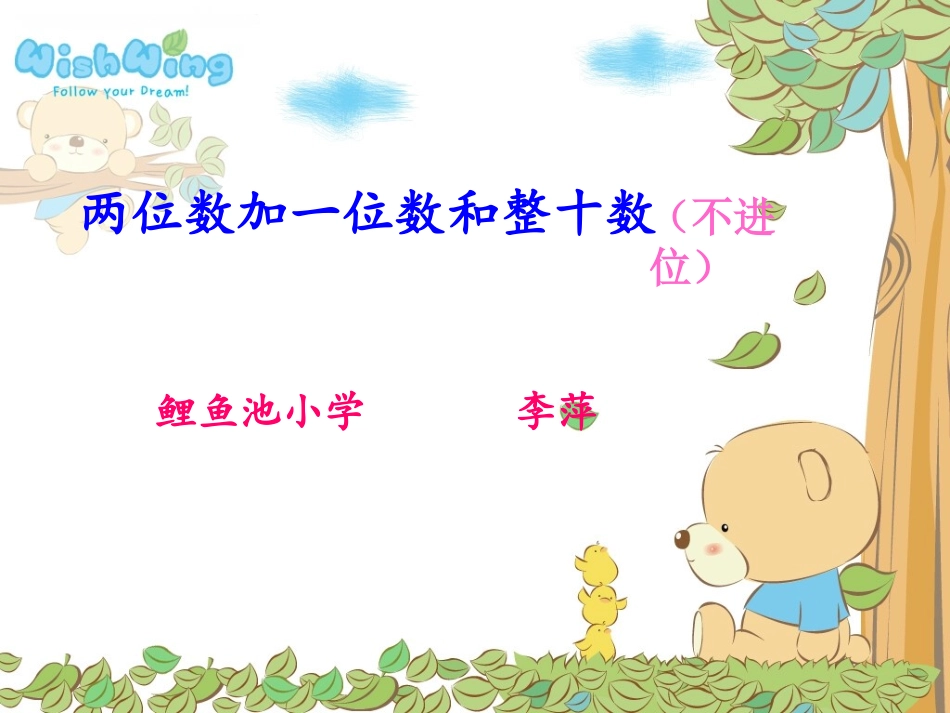 两位数加一位数和整十数课件_第1页