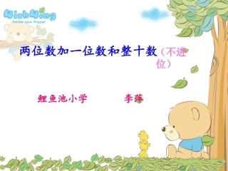 两位数加一位数和整十数课件