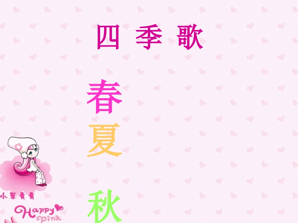小学一年级语文四季歌［人教版］_第2页