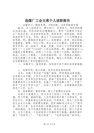 选煤厂工会主席个人述职报告