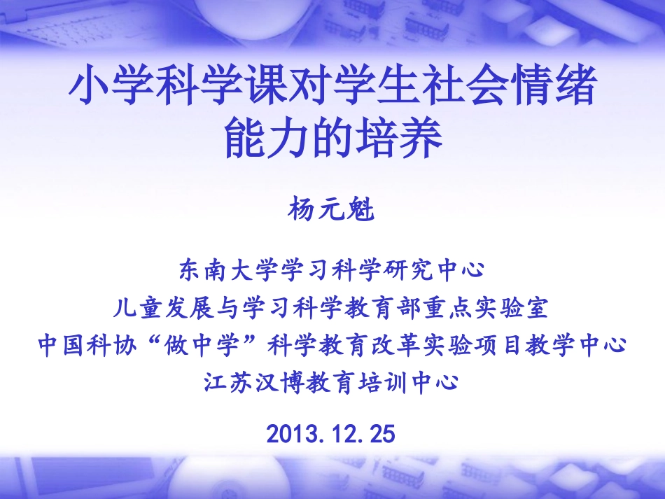小学科学课对学生社会情绪能力的培养_第1页