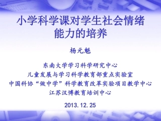 小学科学课对学生社会情绪能力的培养