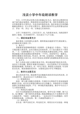 浅谈中年级语文朗读教学