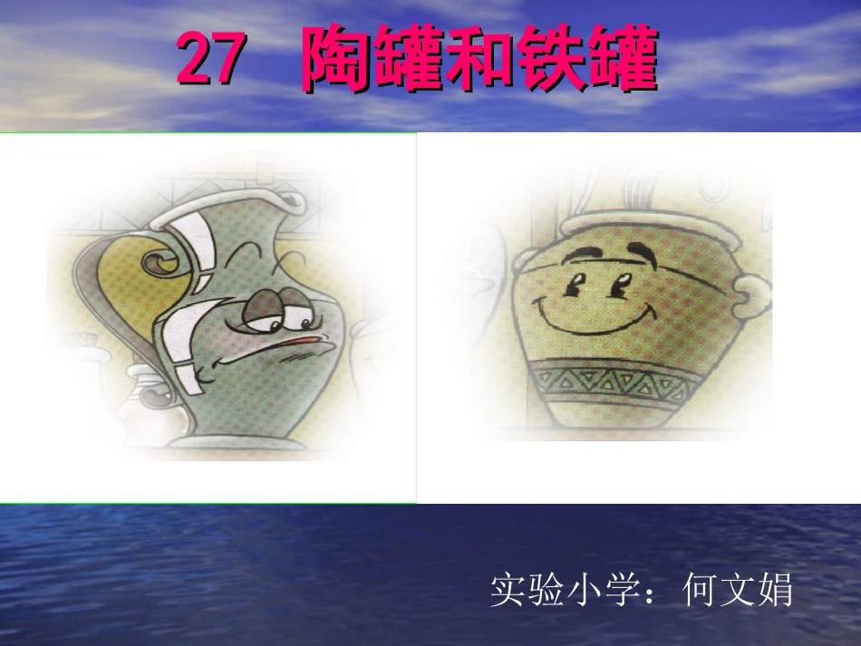 《陶罐和铁罐》课件 (3)_第1页