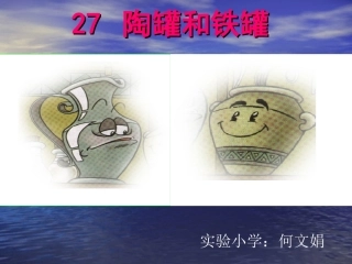 《陶罐和铁罐》课件 (3)