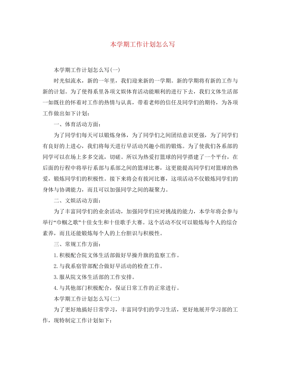 本学期工作计划怎么写_第1页