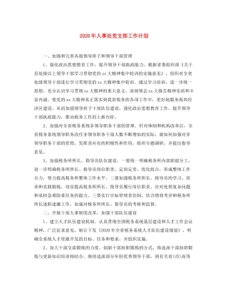 2020年人事处党支部工作计划