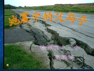 地震中的父与子课件2