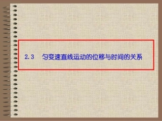 匀变速直线运动位移与时间关系