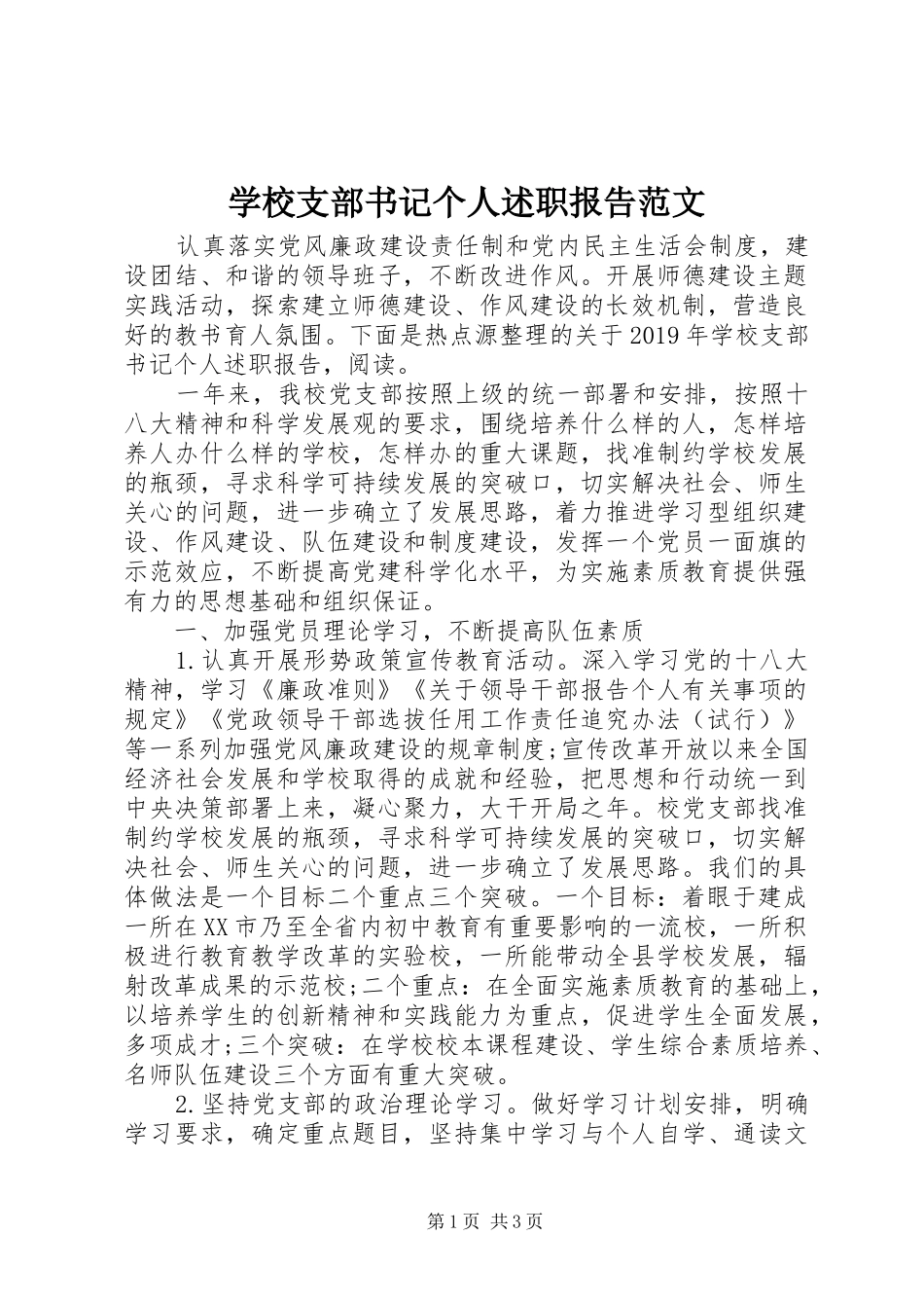 学校支部书记个人述职报告范文_第1页