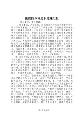 医院防保科述职述廉汇报