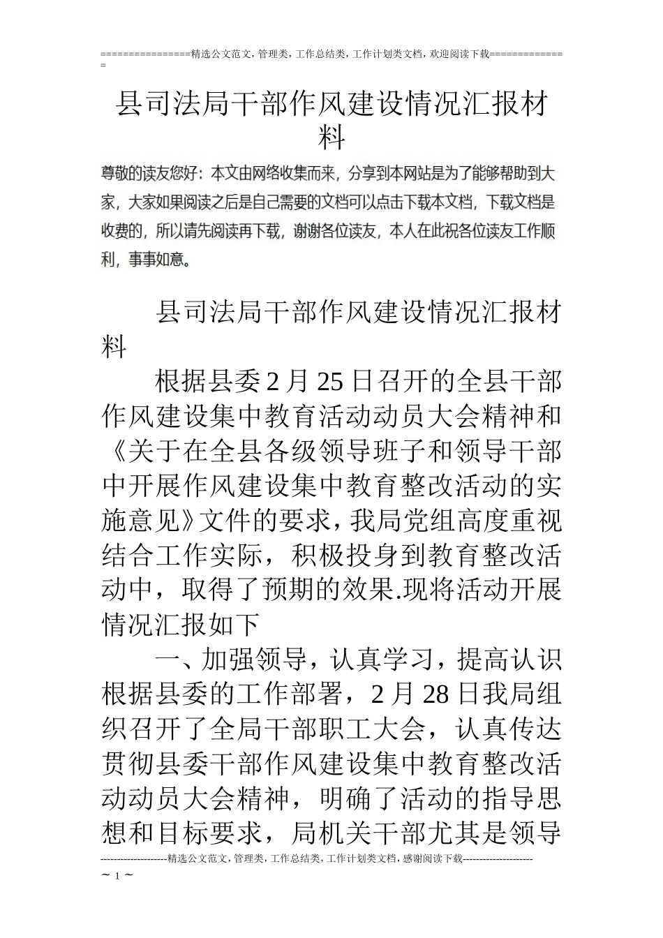 县司法局干部作风建设情况汇报材料_第1页