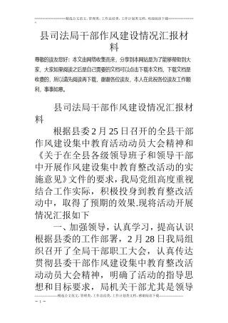 县司法局干部作风建设情况汇报材料