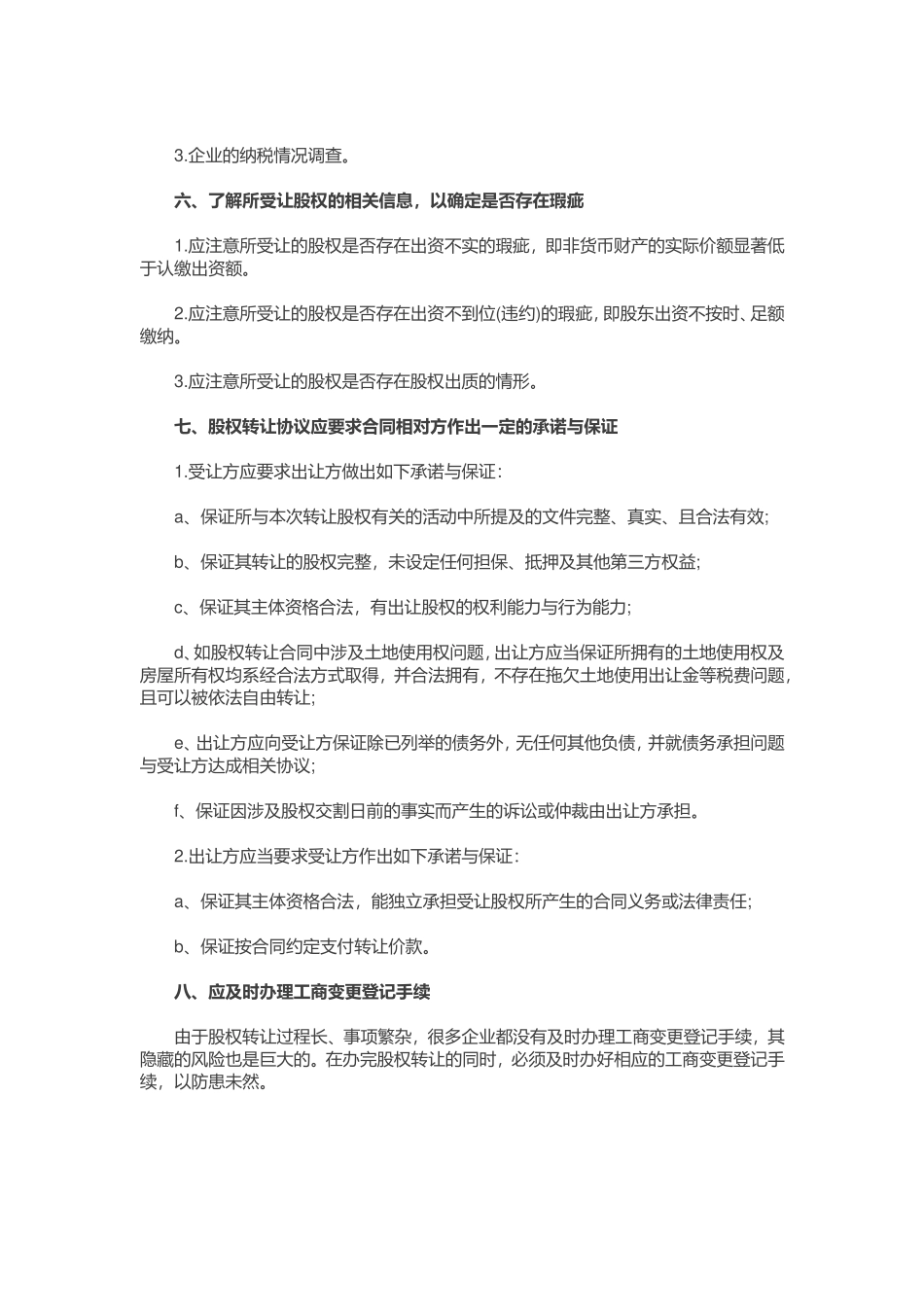 股权转让协议应注意的八大事项_第2页
